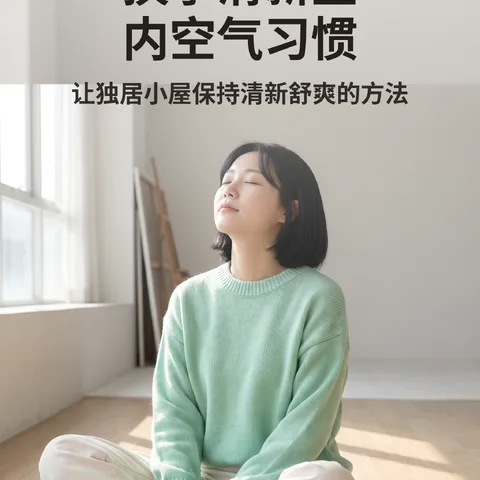 换季清新室内空气习惯