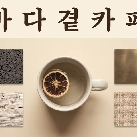 재질 샘플 판 · 무드보드 빈티지 · 무드보드 소프트 라이트