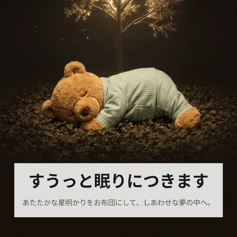 すうっと眠りにつきます