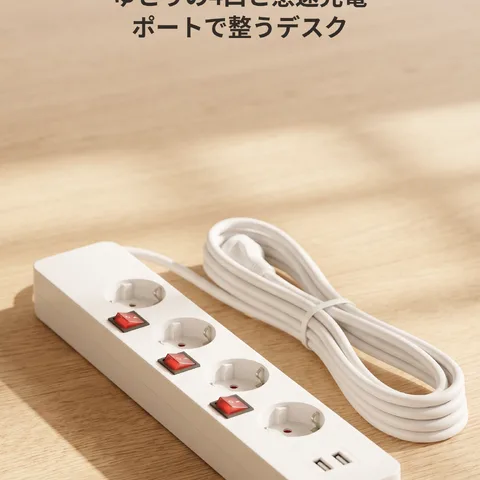 すっきり安全な電源タップ