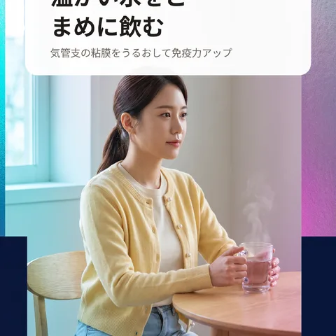 温かい水をこまめに飲む