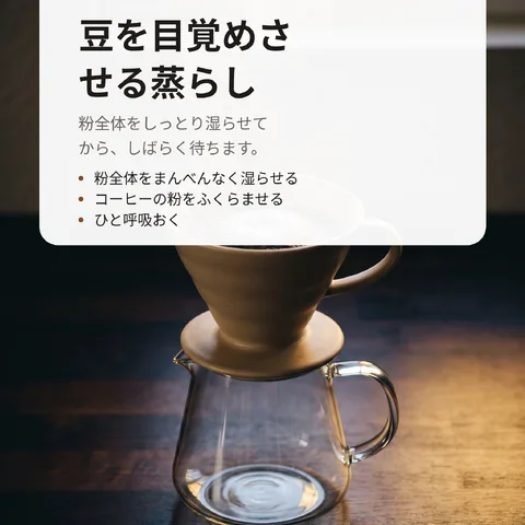 豆を目覚めさせる蒸らし