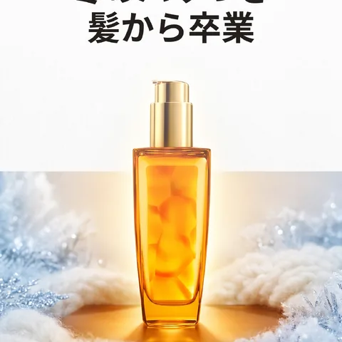 冬のパサつき髪から卒業