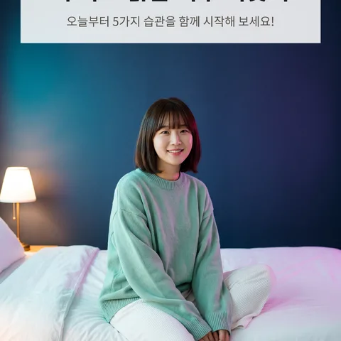 푹 자고 맑은 피부 되찾기
