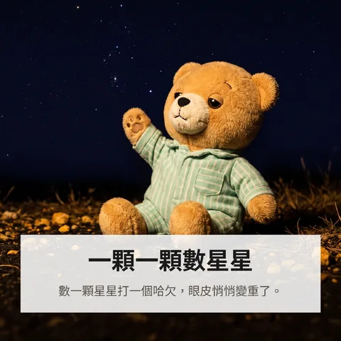 一顆一顆數星星
