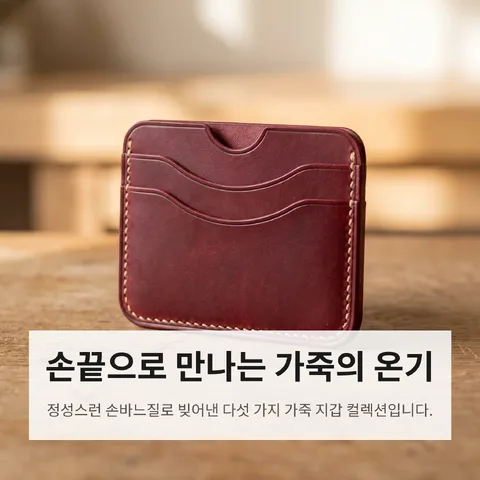 손끝으로 만나는 가죽의 온기