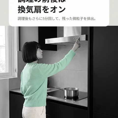 調理の前後は換気扇をオン