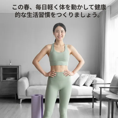 春の宅トレ、始めよう