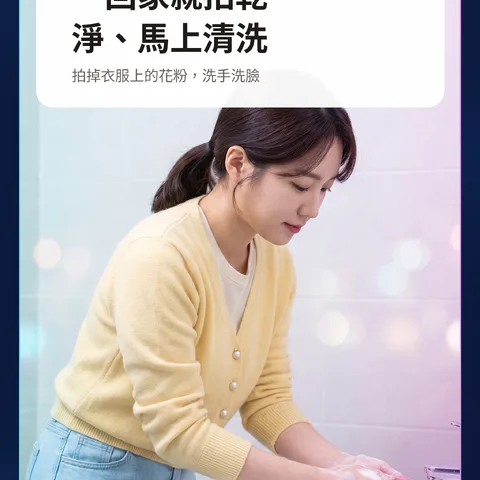 一回家就拍乾淨、馬上清洗