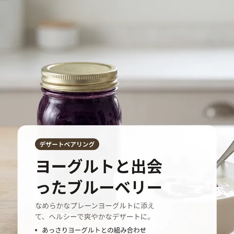 ヨーグルトと出会ったブルーベリー