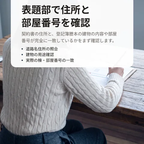 表題部で住所と部屋番号を確認