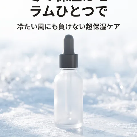 冬の保湿はセラムひとつで