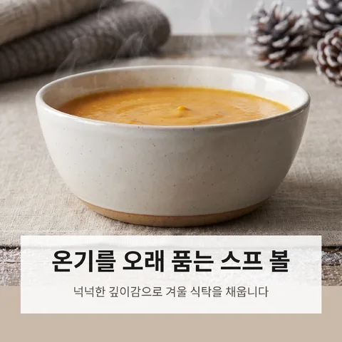 온기를 오래 품는 스프 볼