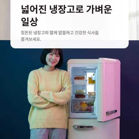 넓어진 냉장고로 가벼운 일상