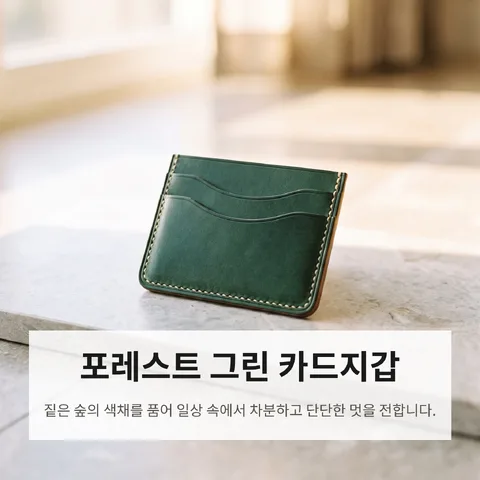 포레스트 그린 카드지갑
