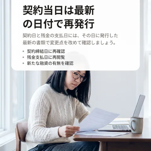 契約当日は最新の日付で再発行