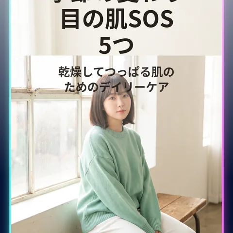 季節の変わり目の肌SOS 5つ