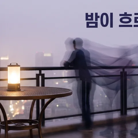 한 사람 움직임 잔상 · 장노출 안개 · 장노출 몽환