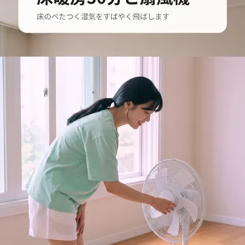 床暖房30分と扇風機