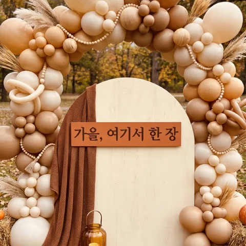 풍선 아치 포토존 · 포토존 크림 우드 · 포토존 광각 전경