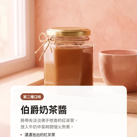 伯爵奶茶醬