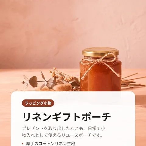 リネンギフトポーチ