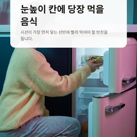 눈높이 칸에 당장 먹을 음식