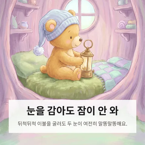 눈을 감아도 잠이 안 와