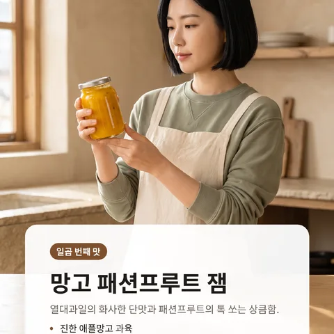 망고 패션프루트 잼