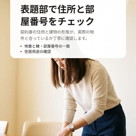 表題部で住所と部屋番号をチェック