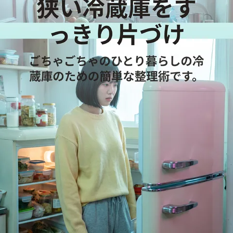 狭い冷蔵庫をすっきり片づけ