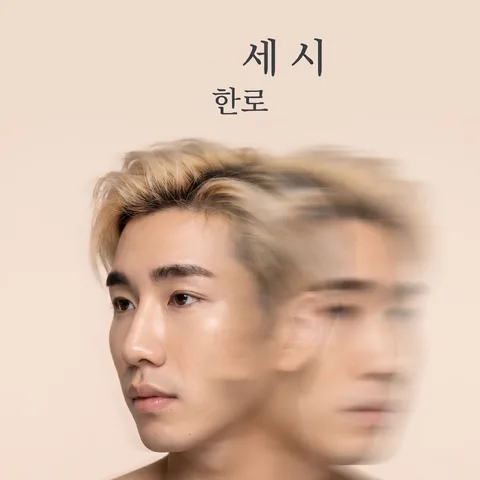 晃動 · 殘影