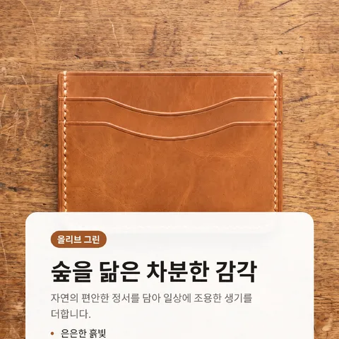 숲을 닮은 차분한 감각