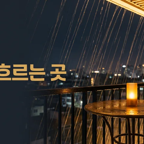 빗줄기 긴 선 · 장노출 골드 빛 · 장노출 그래픽