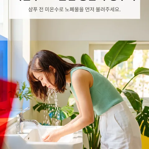 미온수로 1분간 충분히 헹구기