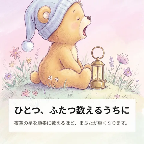 ひとつ、ふたつ数えるうちに