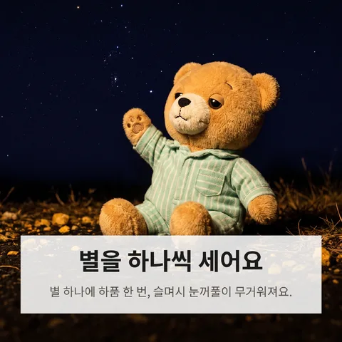 별을 하나씩 세어요