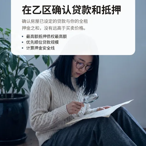 在乙区确认贷款和抵押