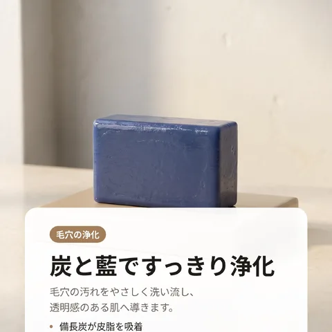 炭と藍ですっきり浄化