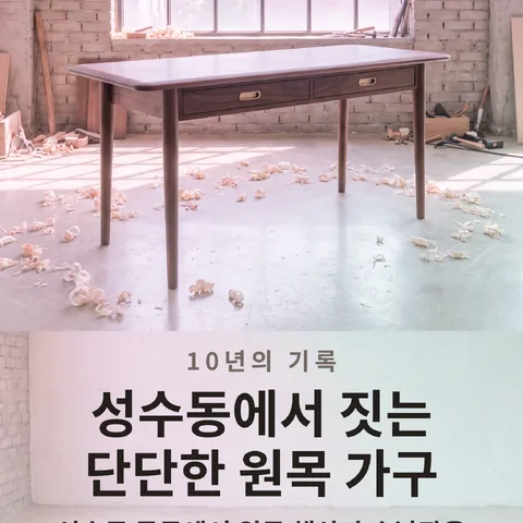 성수동에서 짓는 단단한 원목 가구
