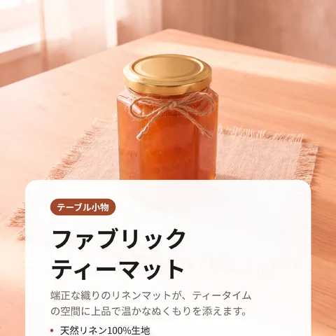 ファブリックティーマット