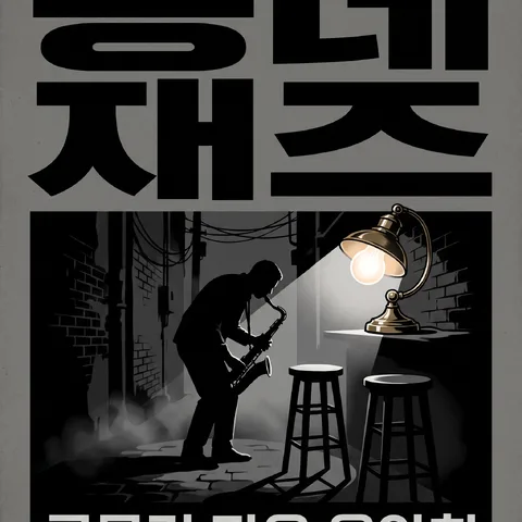 타이틀 스택 · 모노크롬 그레이 · 볼드 포스터