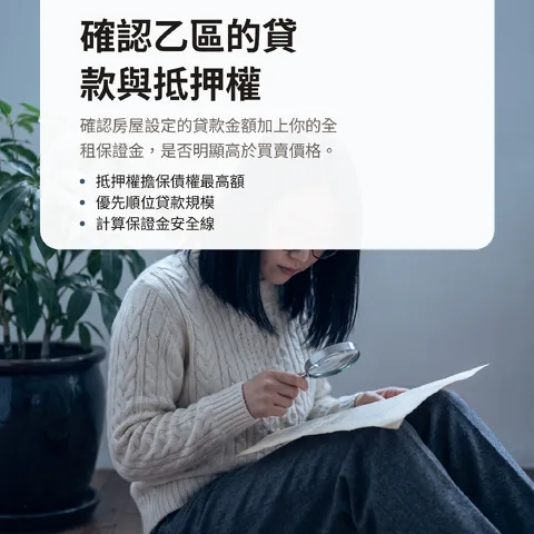 確認乙區的貸款與抵押權