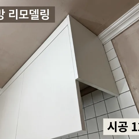 천장 몰딩 코너 · 시공 전 러프 · 와이드 클린