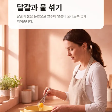달걀과 물 섞기