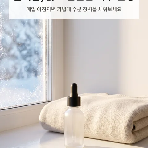 올겨울, 맑고 탄탄한 피부 완성