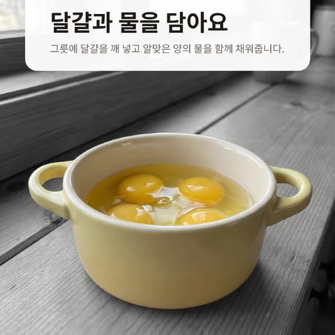 달걀과 물을 담아요