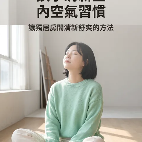 換季清新室內空氣習慣