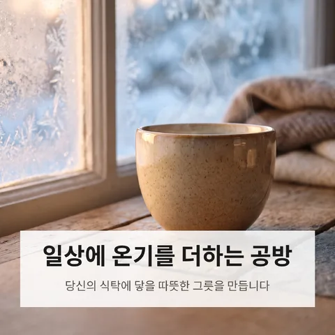 일상에 온기를 더하는 공방