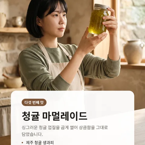 청귤 마멀레이드